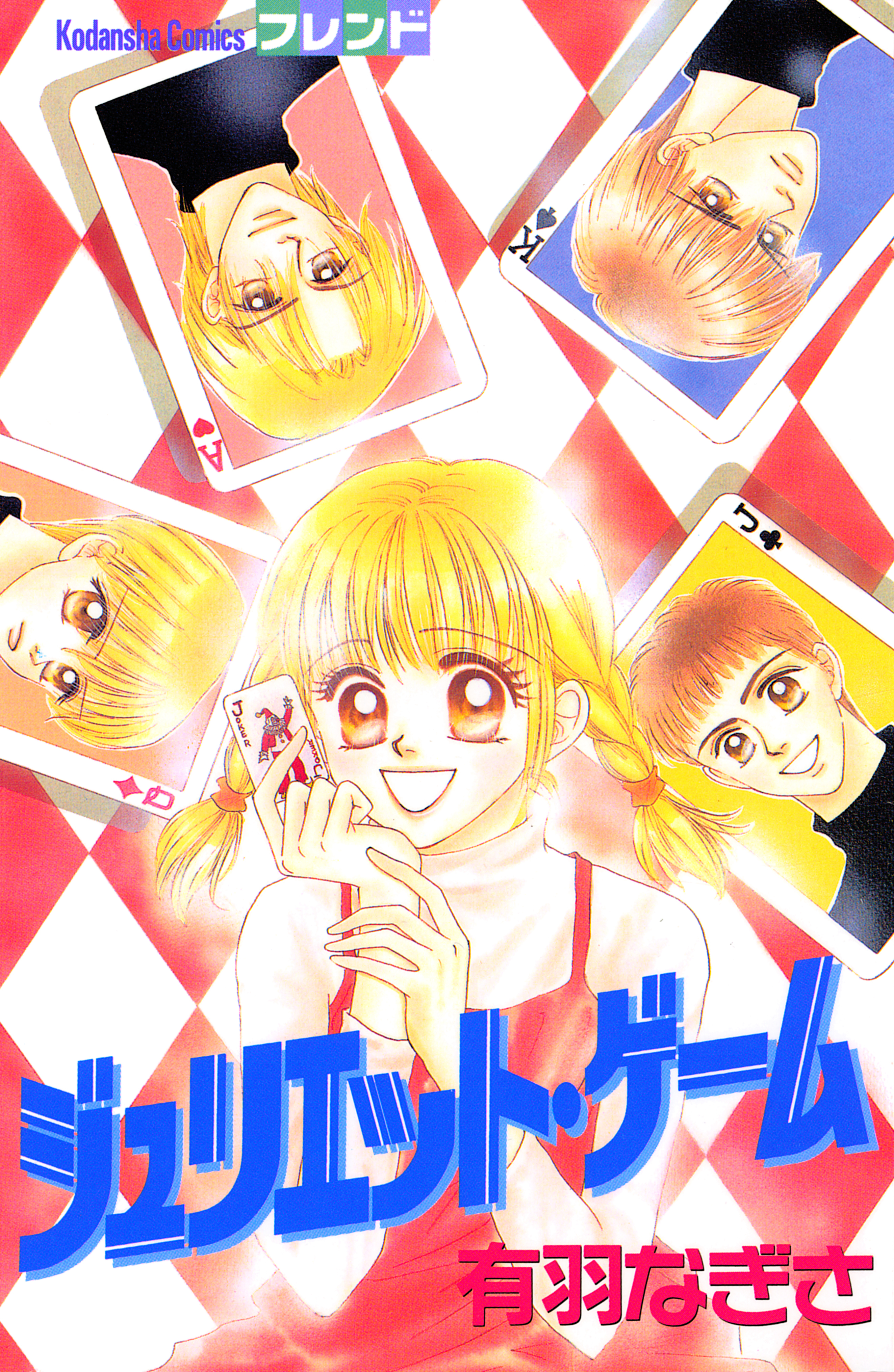 ジュリエット・ゲーム