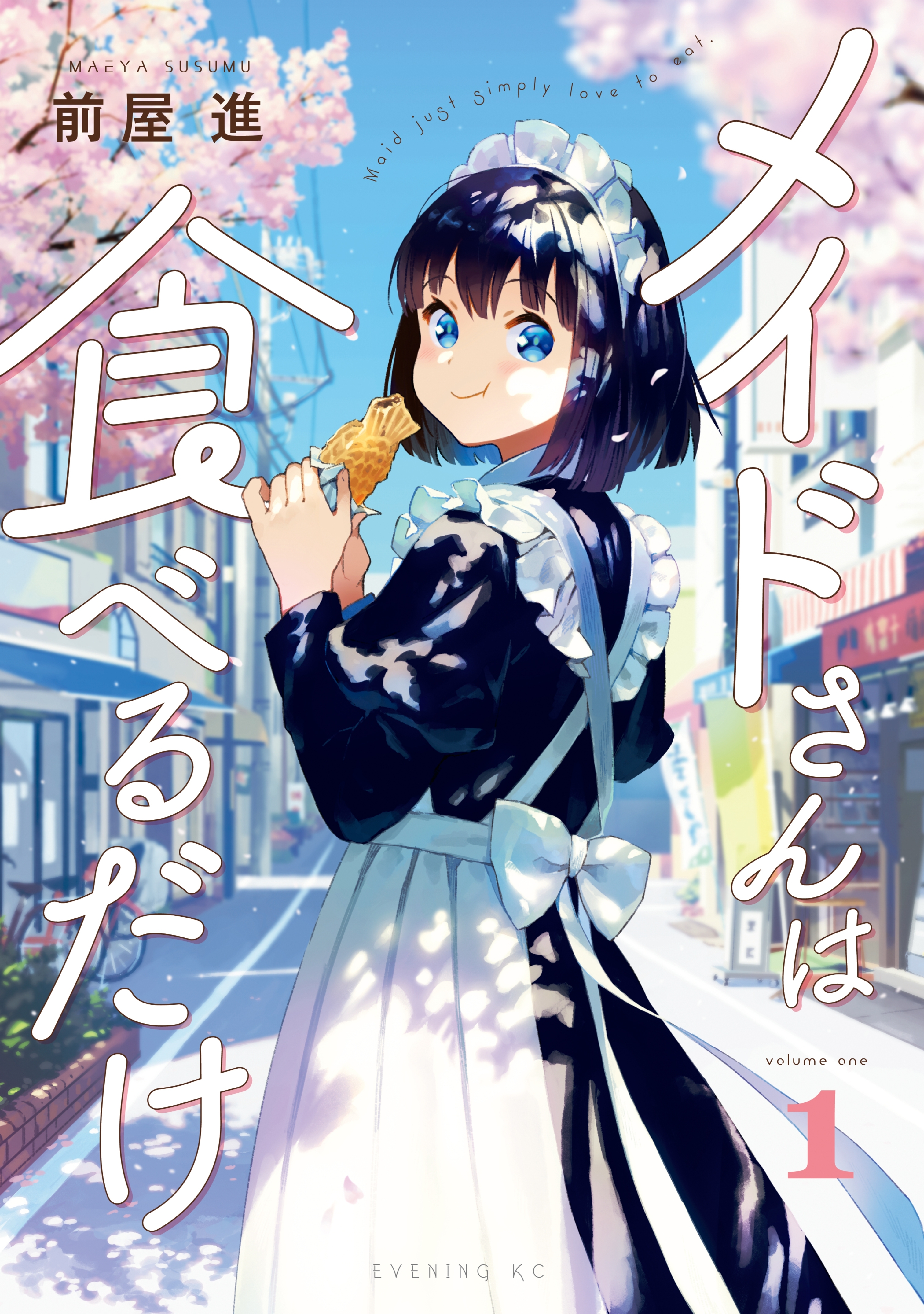【期間限定　無料お試し版　閲覧期限2026年8月20日】メイドさんは食べるだけ（１）
