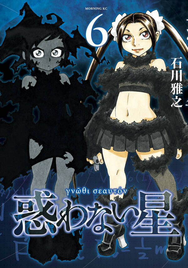 惑わない星 無料 試し読みなら Amebaマンガ 旧 読書のお時間です