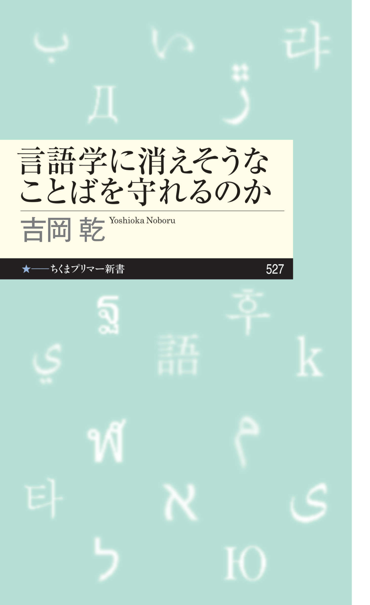 言語学に消えそうなことばを守れるのか
