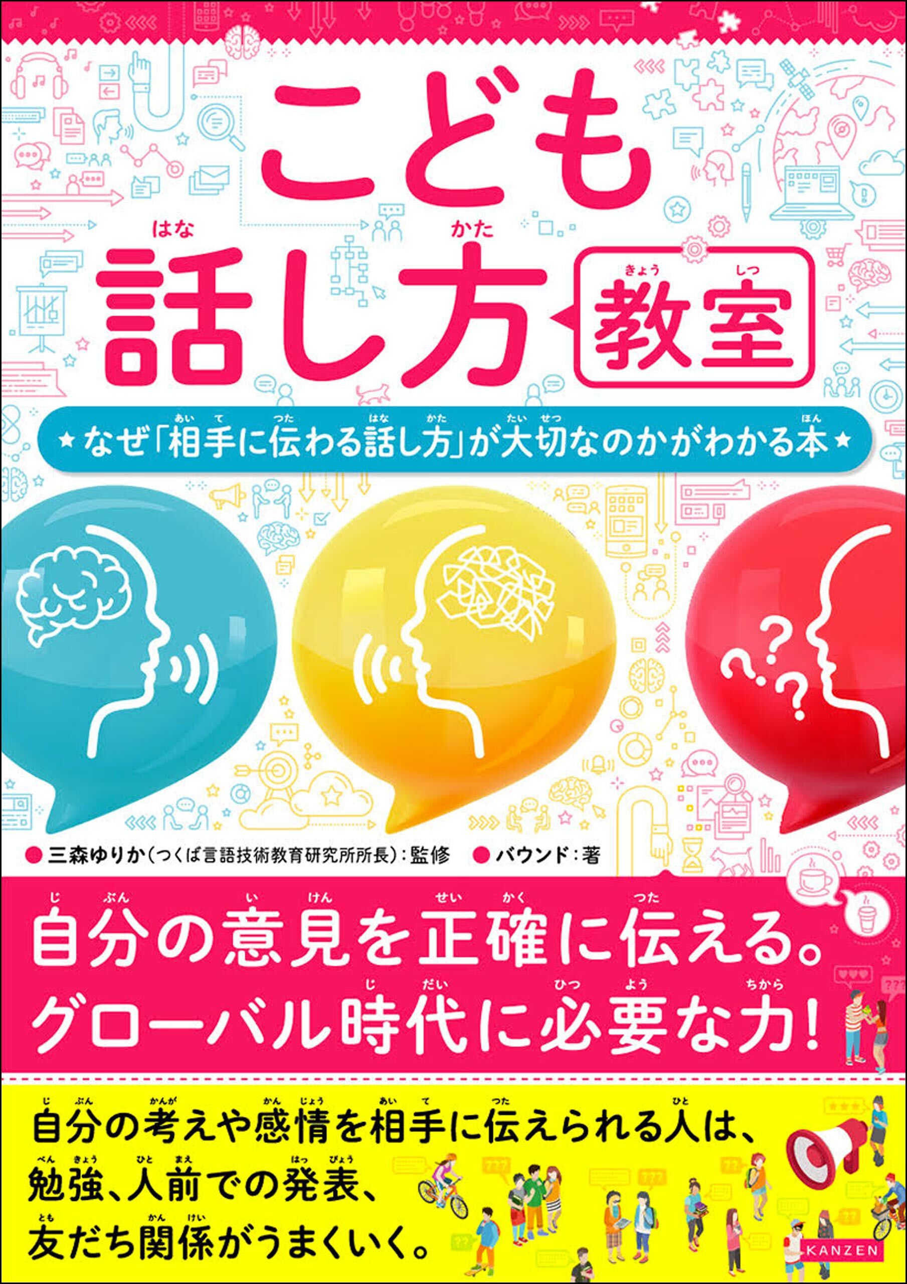 こども話し方教室 なぜ「相手に伝わる話し方」が大切なのかがわかる本