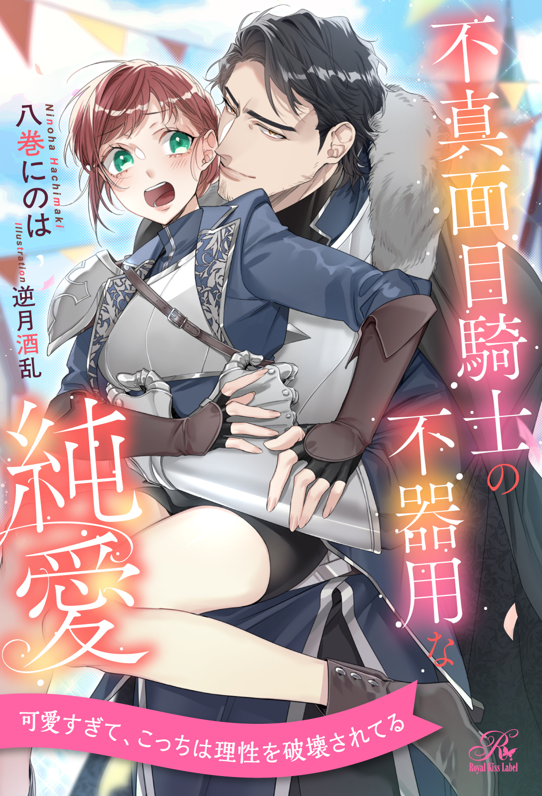 【期間限定　試し読み増量版　閲覧期限2026年5月6日】【全1-6セット】不真面目騎士の不器用な純愛【イラスト付】