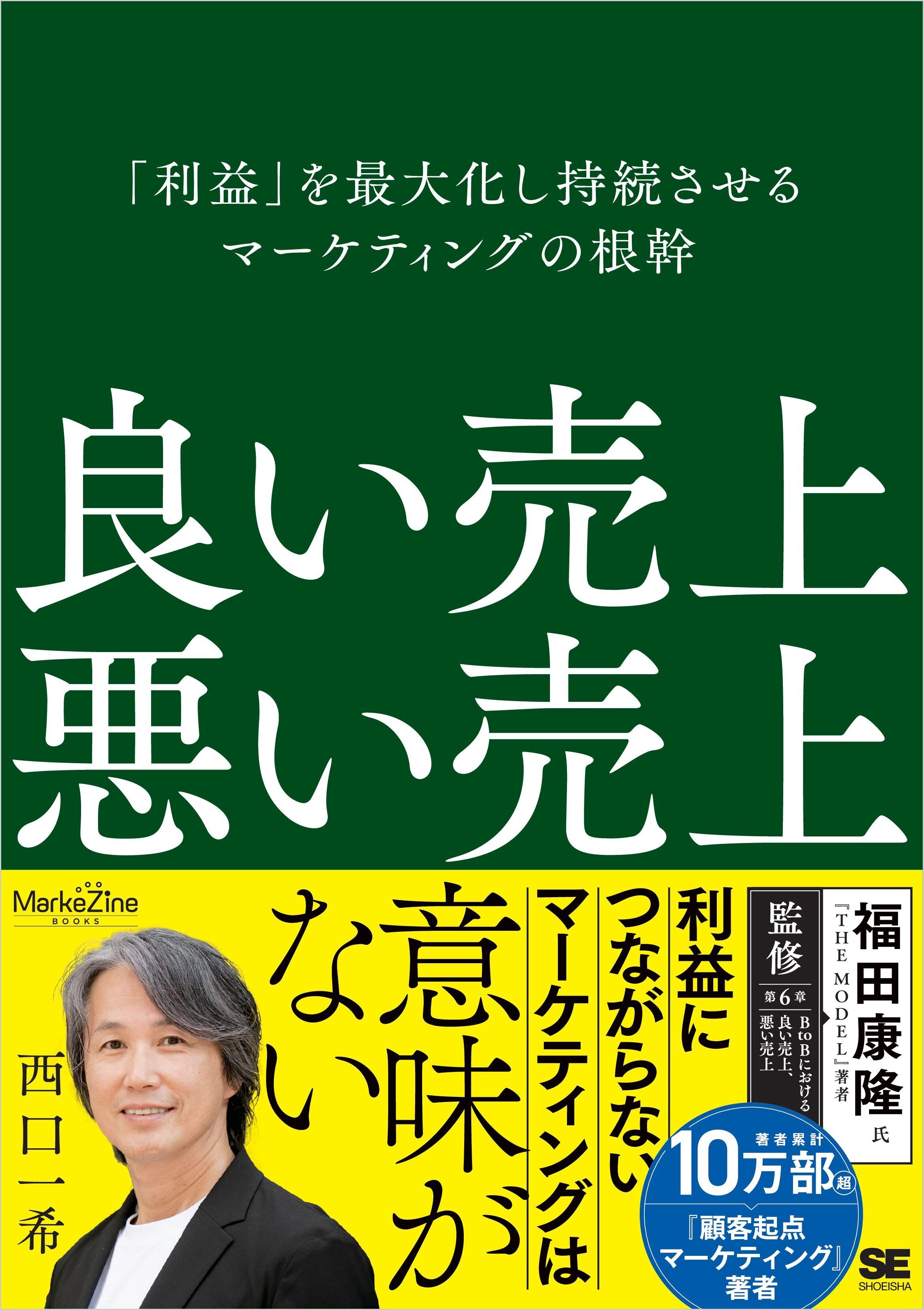 良い売上、悪い売上 「利益」を最大化し持続させるマーケティングの根幹（MarkeZine BOOKS）