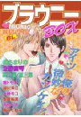 MiChao!バレンタイン（３）BLブラウニーBOX