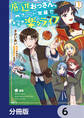 底辺おっさん、チート覚醒で異世界楽々ライフ【分冊版】 6
