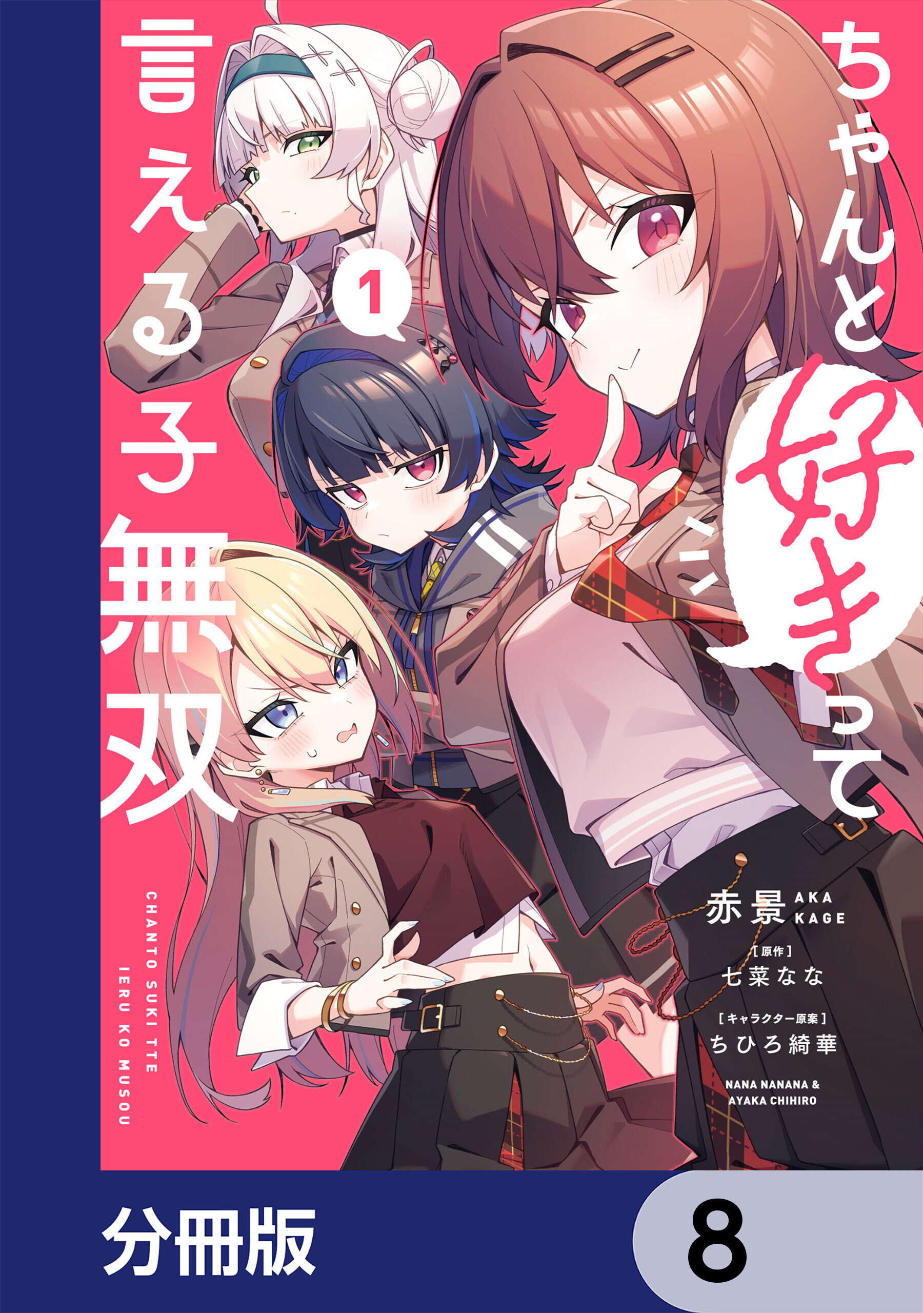 ちゃんと好きって言える子無双【分冊版】　8