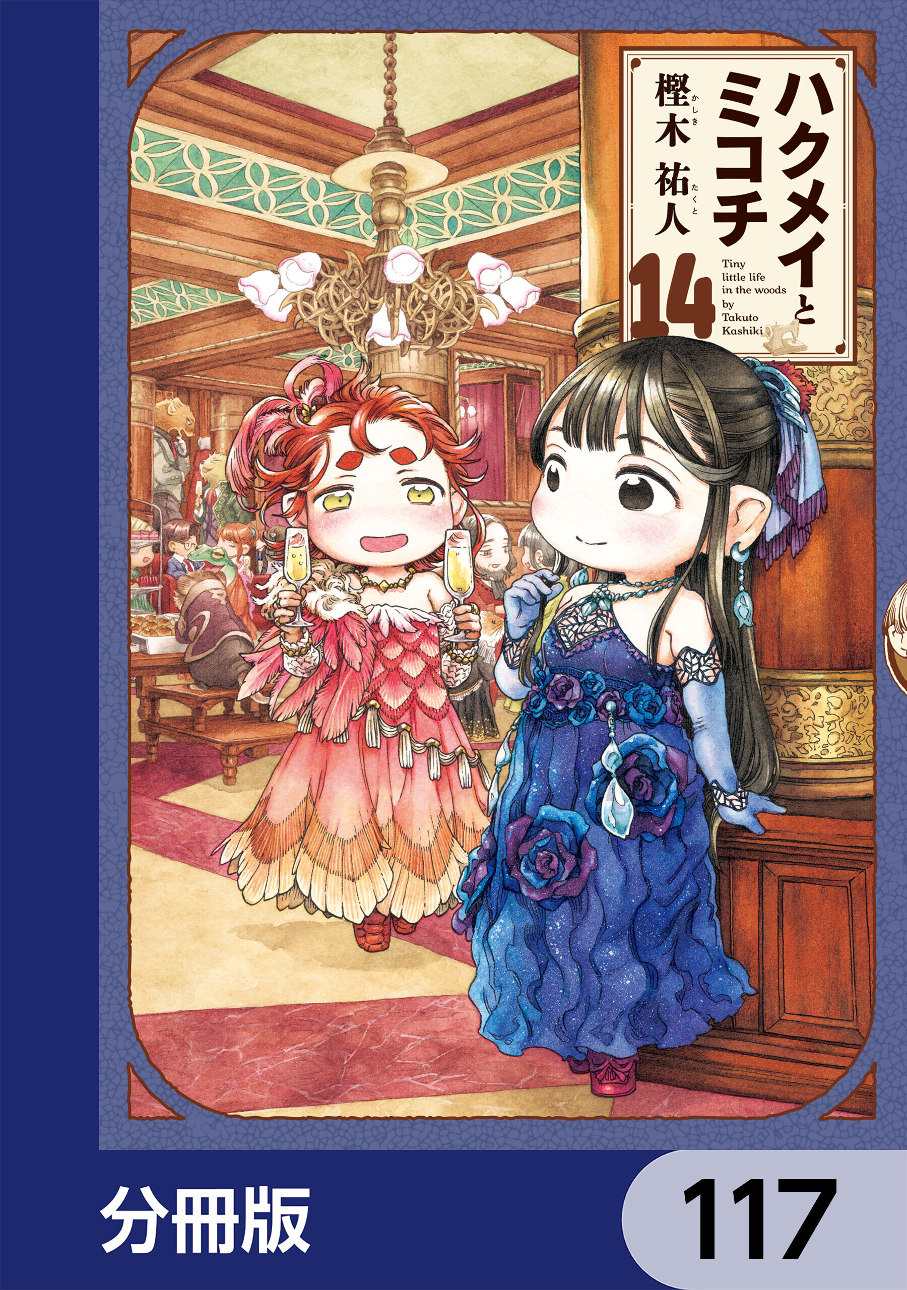 ハクメイとミコチ【分冊版】　117