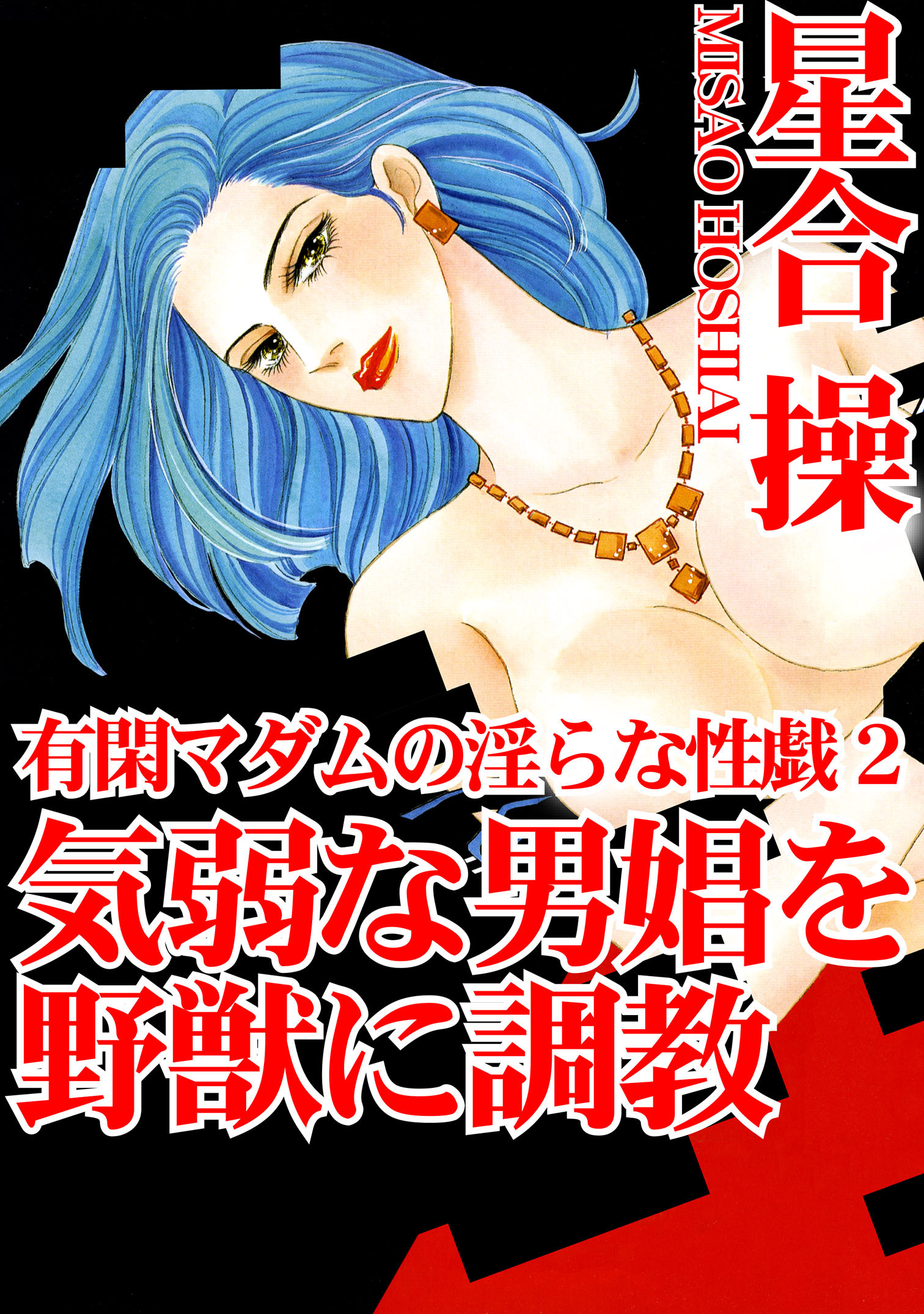 有閑マダムの淫らな性戯2　気弱な男娼を野獣に調教