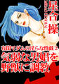 有閑マダムの淫らな性戯2 気弱な男娼を野獣に調教