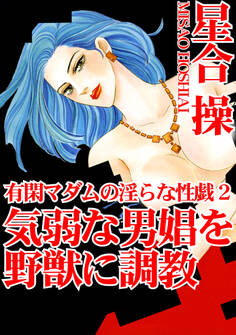 有閑マダムの淫らな性戯2 気弱な男娼を野獣に調教