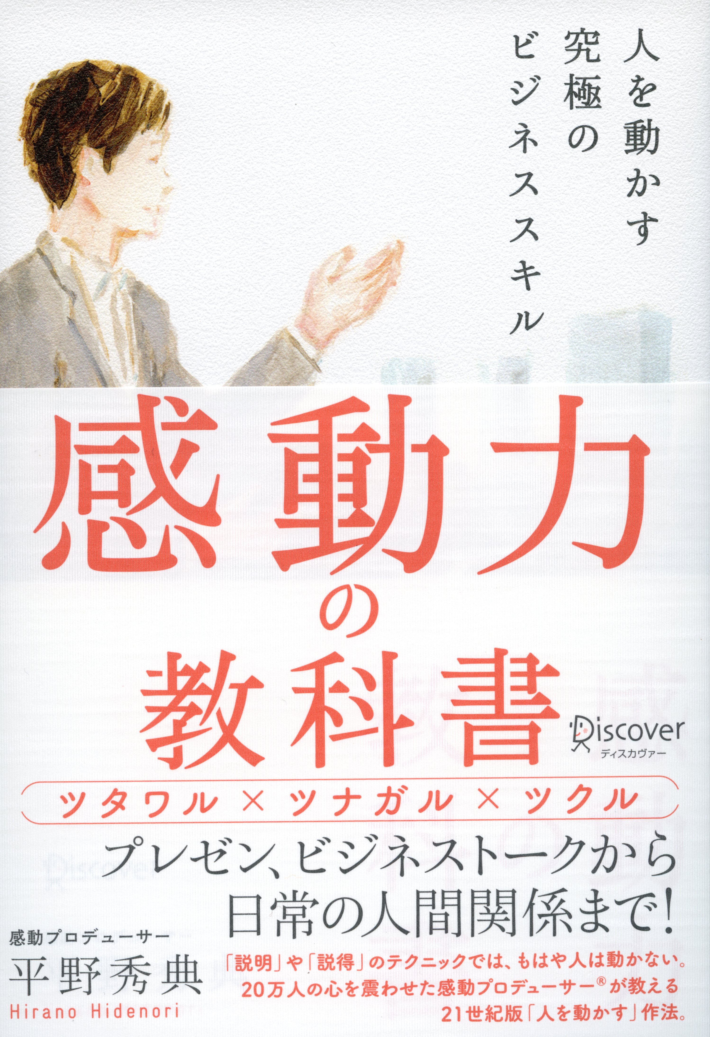 感動力の教科書 人を動かす究極のビジネススキル