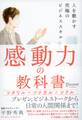 感動力の教科書 人を動かす究極のビジネススキル