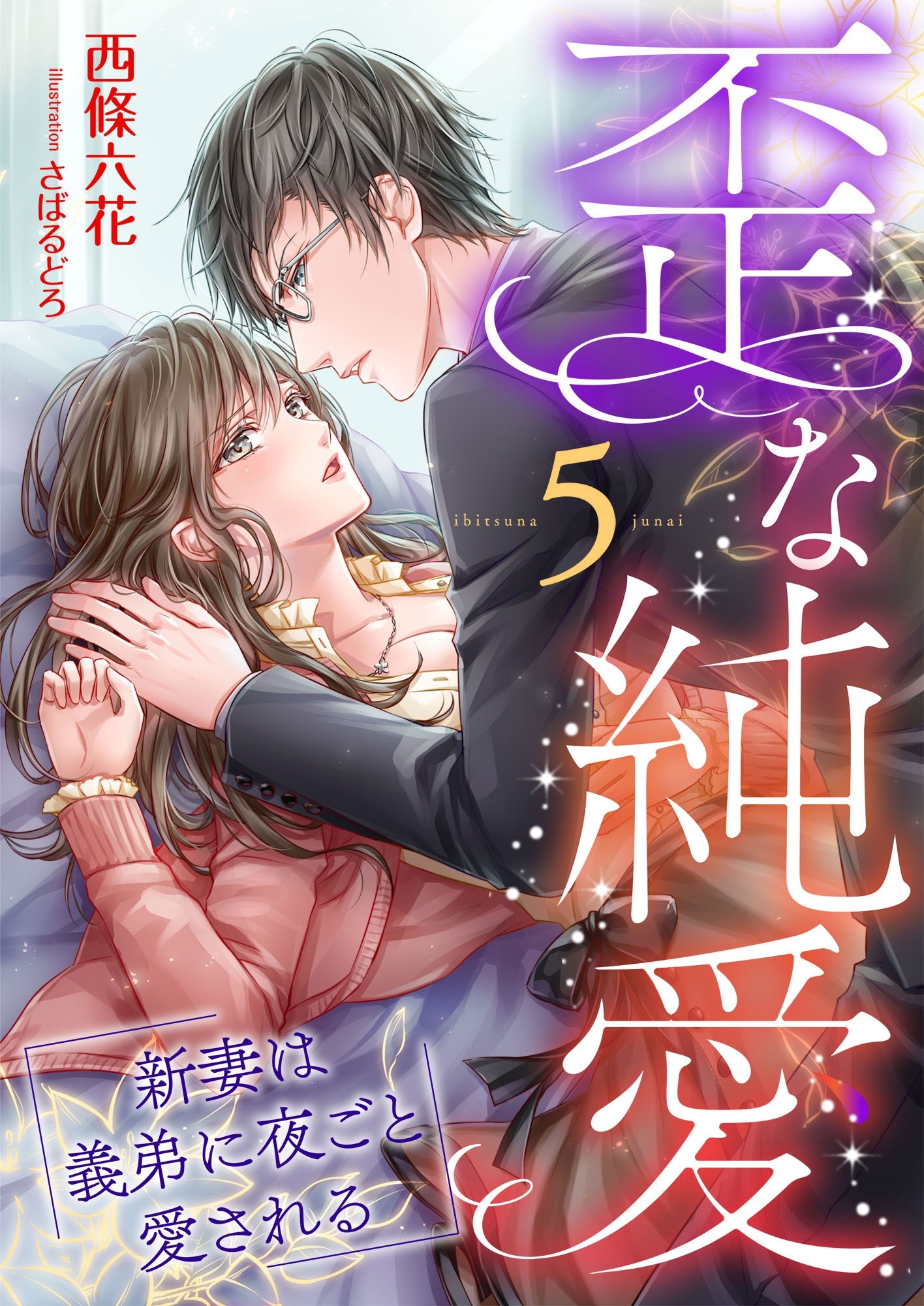 歪な純愛 ～新妻は義弟に夜ごと愛される～