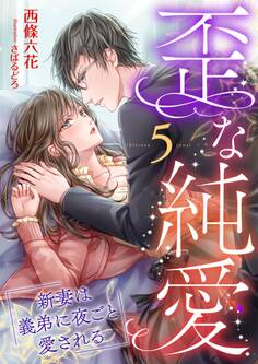 歪な純愛 ~新妻は義弟に夜ごと愛される~