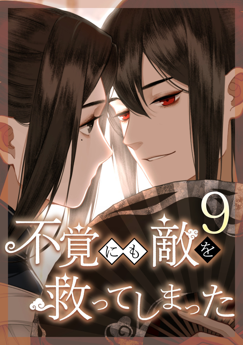 不覚にも敵を救ってしまった 第9話