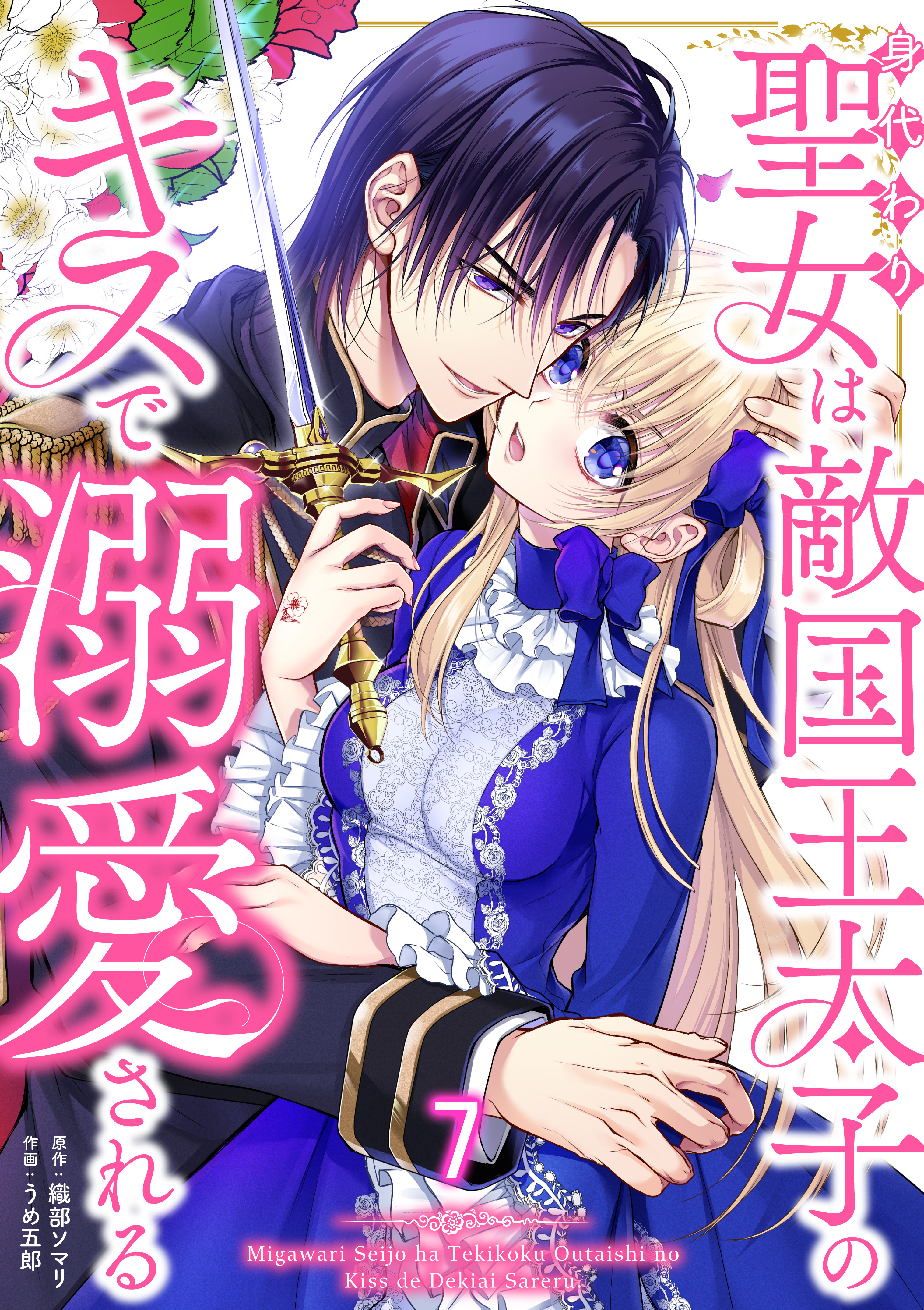 身代わり聖女は敵国王太子のキスで溺愛される #7