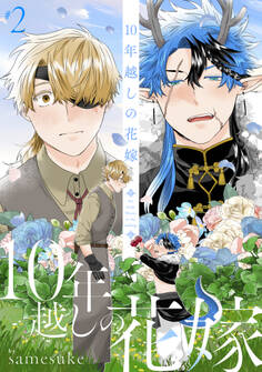 10年越しの花嫁