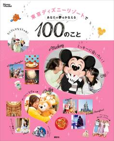 東京ディズニーリゾートであなたの夢をかなえる100のこと