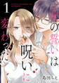 【期間限定 無料お試し版】愛の誓いは呪いに変わった【分冊版】 1