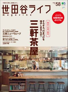 世田谷ライフmagazine No.58