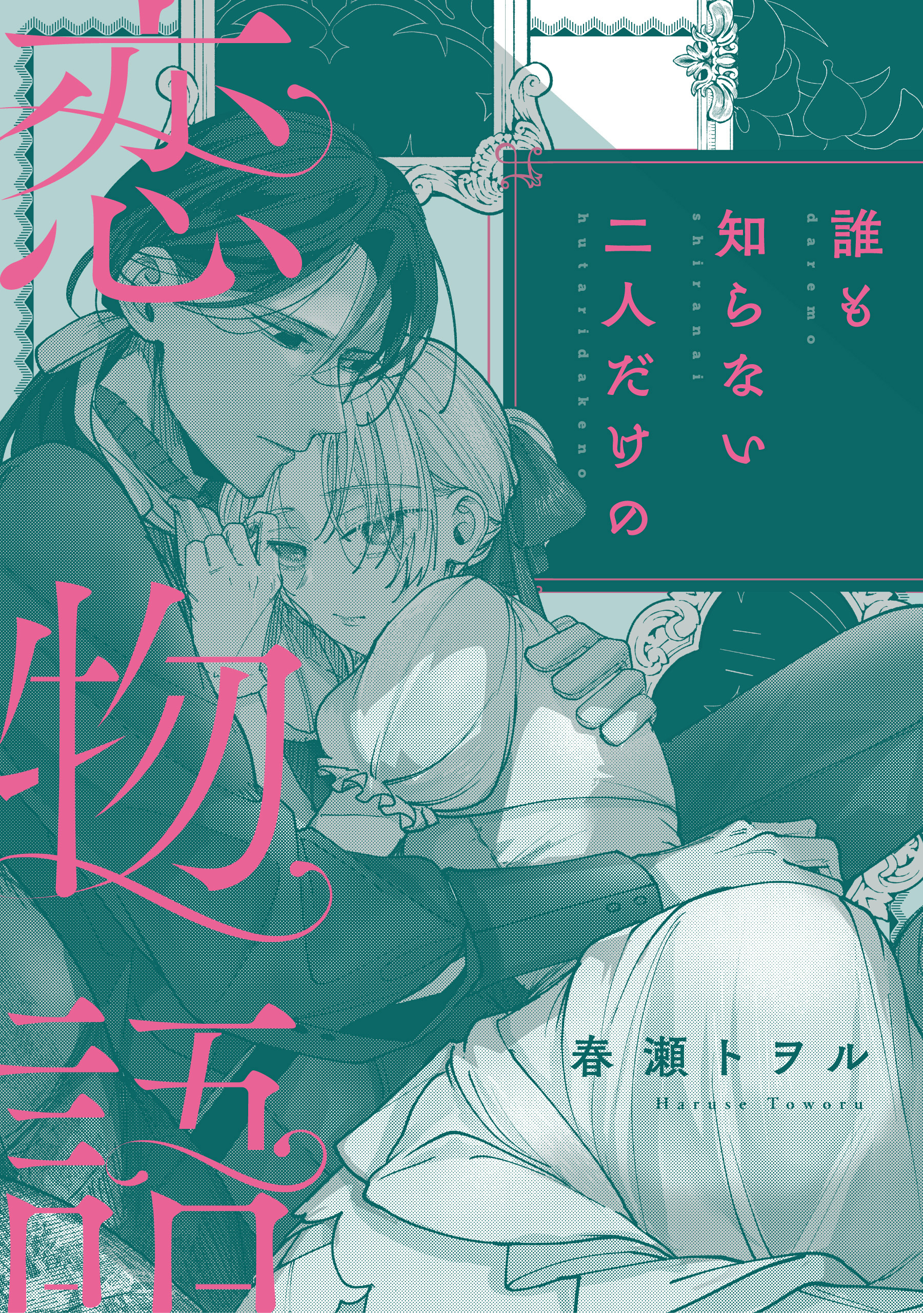 誰も知らない二人だけの恋物語