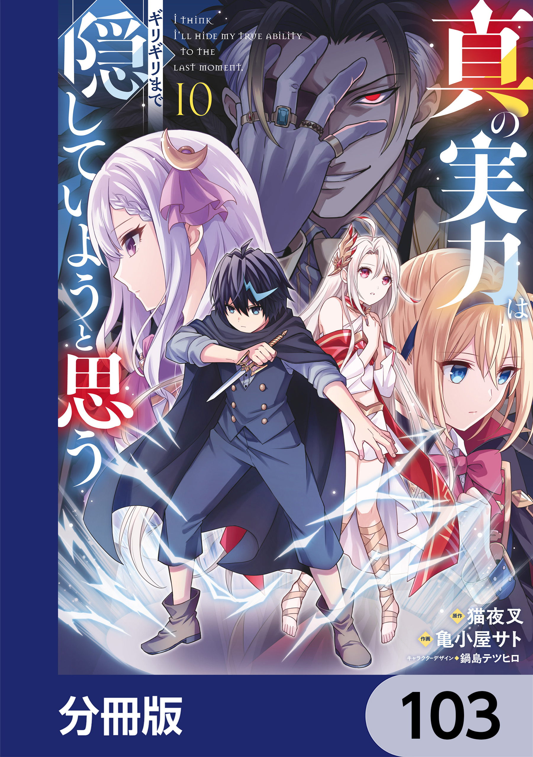 真の実力はギリギリまで隠していようと思う【分冊版】　103