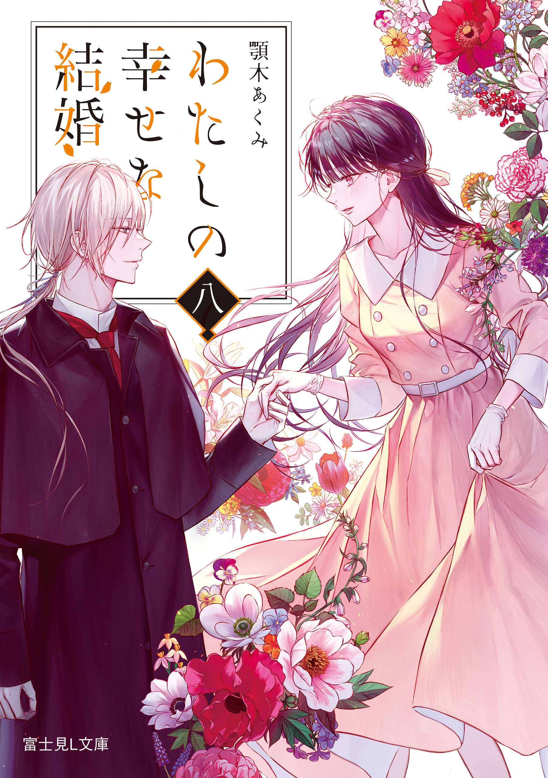 わたしの幸せな結婚全巻(1-8巻 最新刊)|顎木あくみ,月岡月穂|人気漫画