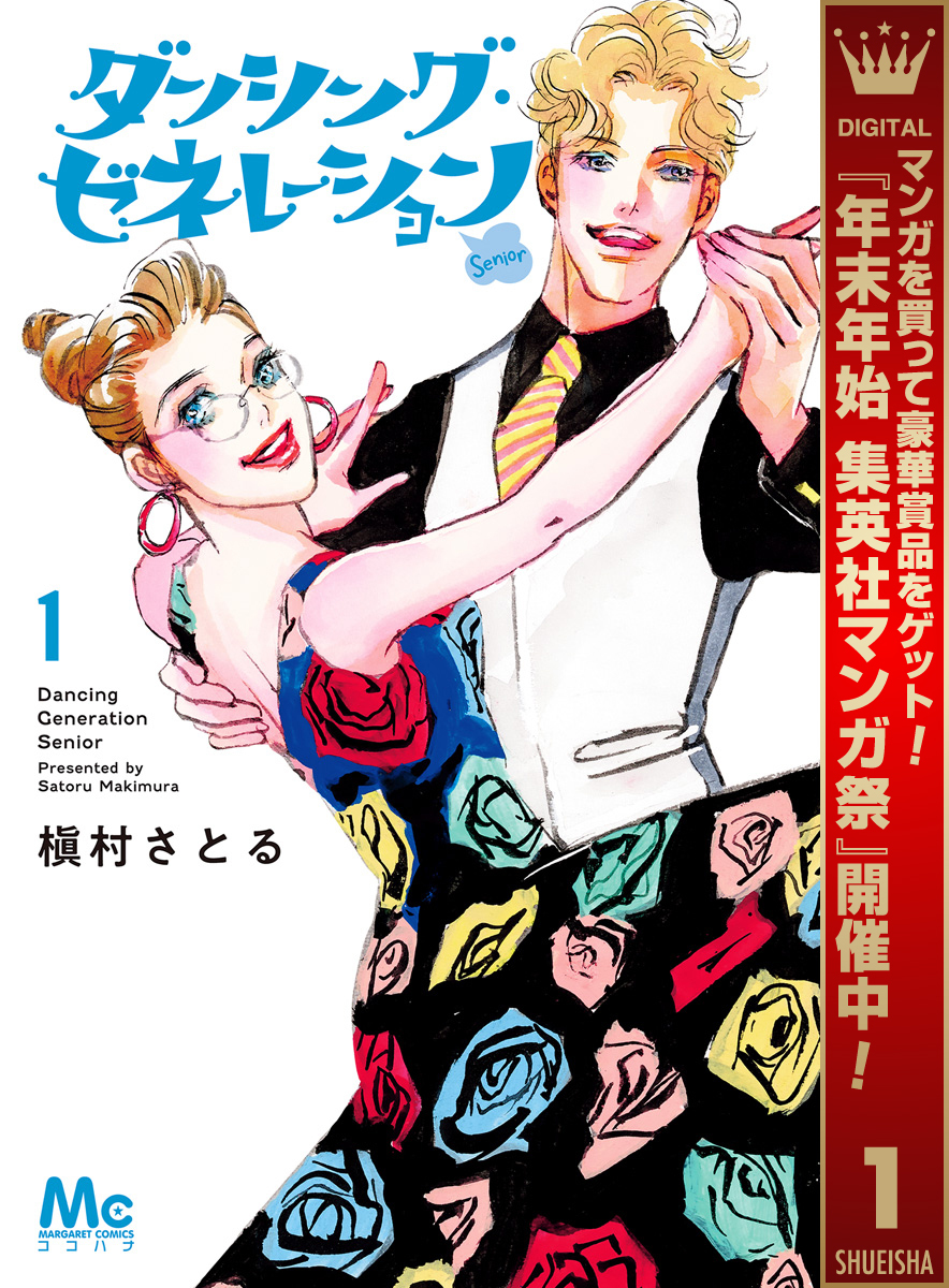 ダンシング・ゼネレーションsenior【期間限定試し読み増量】 1