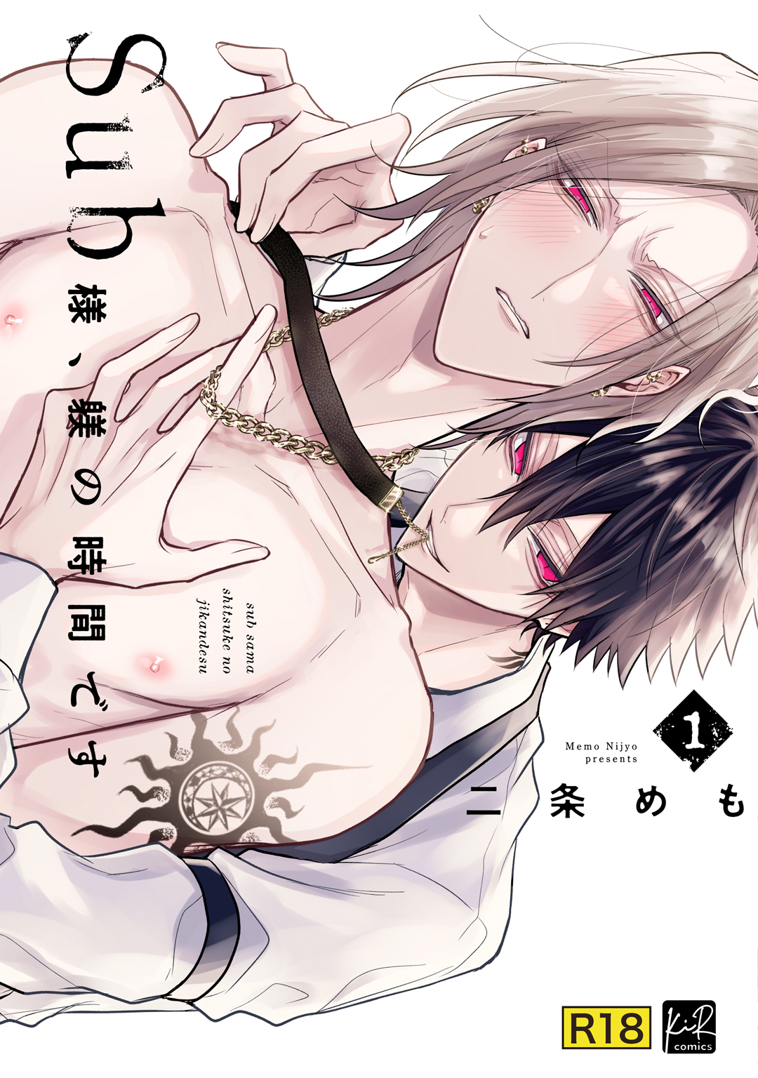 【期間限定　試し読み増量版】【18禁版】Sub様、躾の時間です　1【単行本版／電子限定描き下ろしマンガ付】