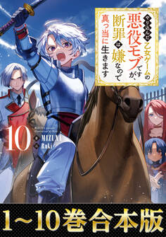 【合本版1-10巻】やり込んだ乙女ゲームの悪役モブですが、断罪は嫌なので真っ当に生きます