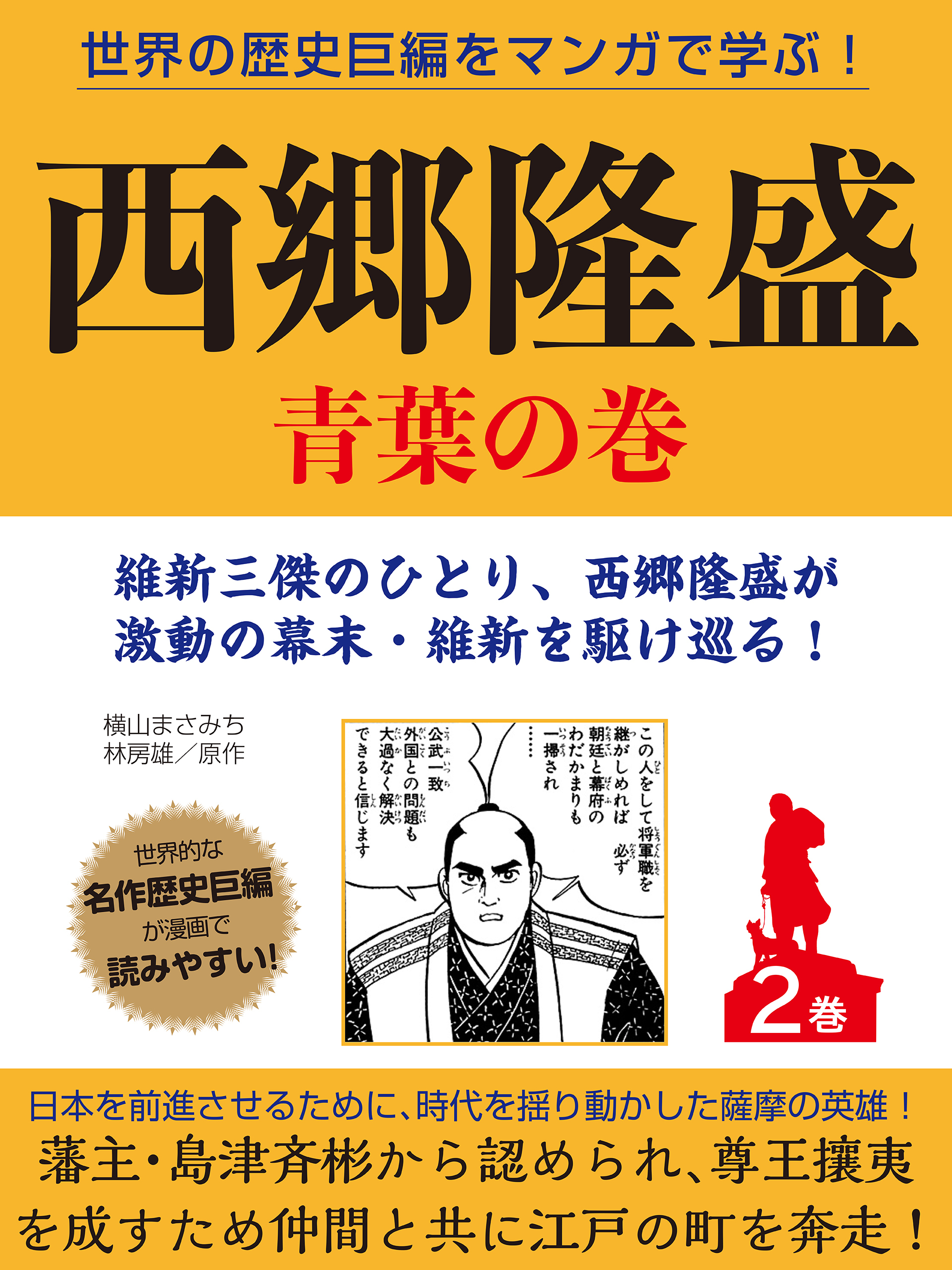 世界の歴史巨編をマンガで学ぶ！　西郷隆盛　２巻　青葉の巻