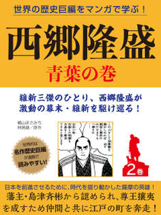 世界の歴史巨編をマンガで学ぶ! 西郷隆盛 2巻 青葉の巻