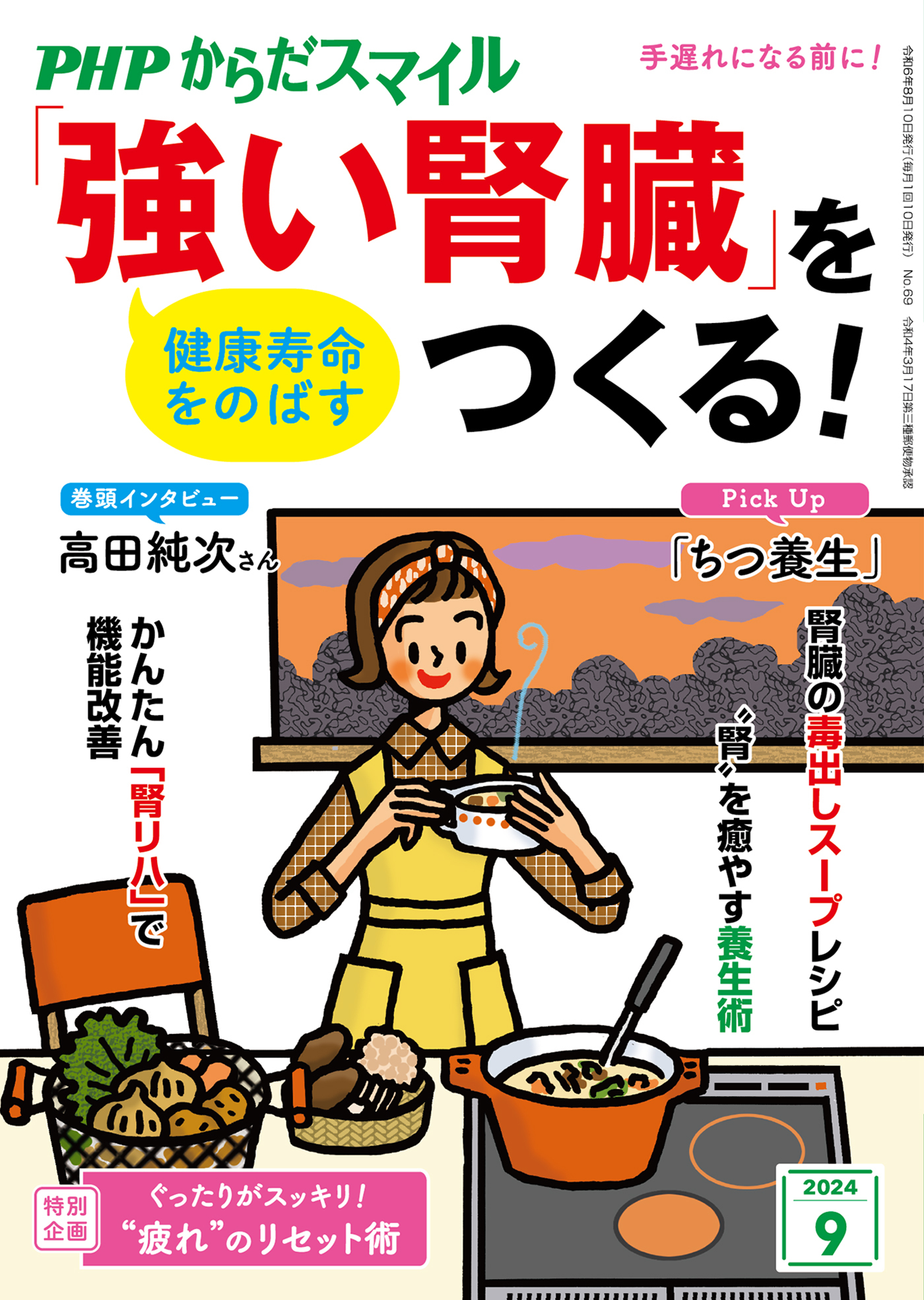 PHPからだスマイル2024年9月号 健康寿命をのばす 「強い腎臓」をつくる！