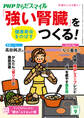 PHPからだスマイル2024年9月号 健康寿命をのばす 「強い腎臓」をつくる!
