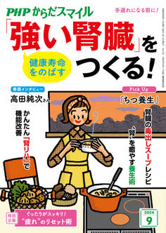 PHPからだスマイル2024年9月号 健康寿命をのばす 「強い腎臓」をつくる!