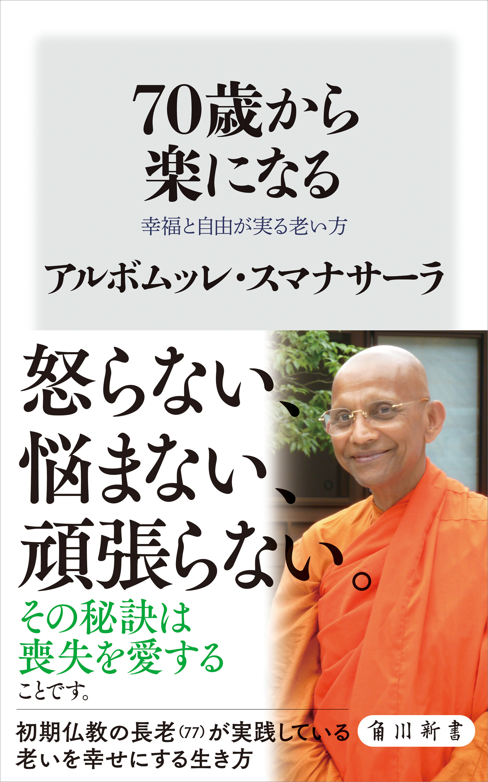 70歳から楽になる　幸福と自由が実る老い方