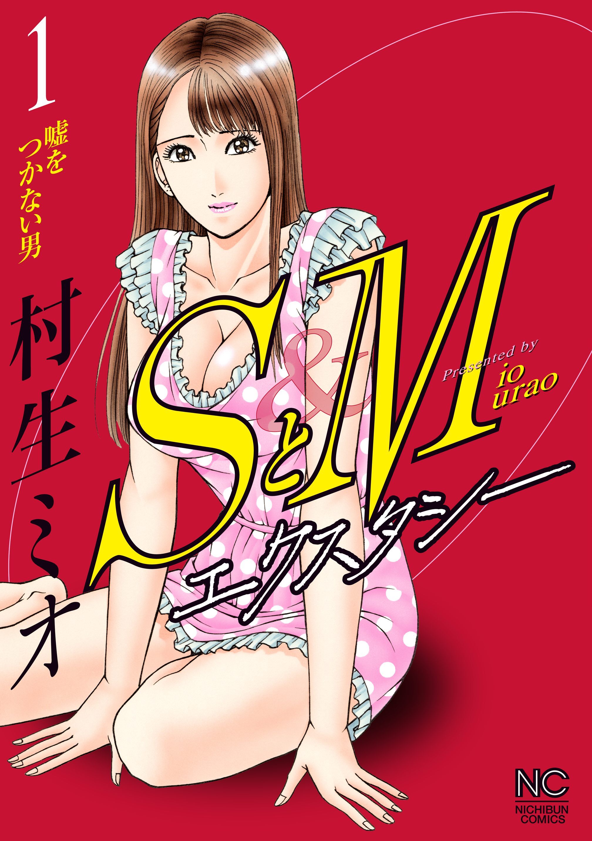 【期間限定　無料お試し版】SとＭ　エクスタシー 1