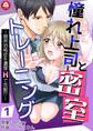 憧れ上司と密室トレーニング~閉所恐怖症を濃厚Hで克服!?~ 1話