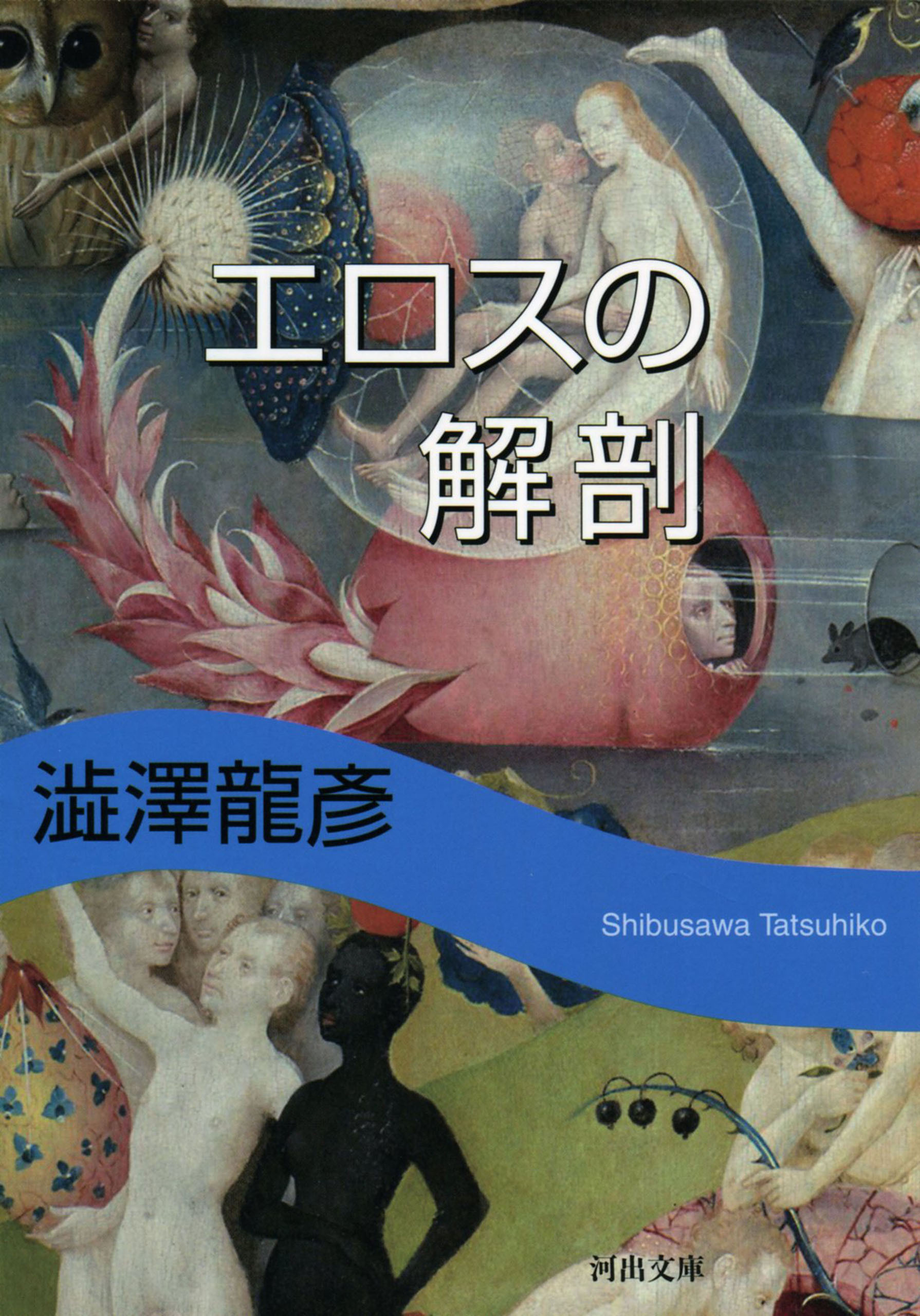 エロスの解剖　新装版