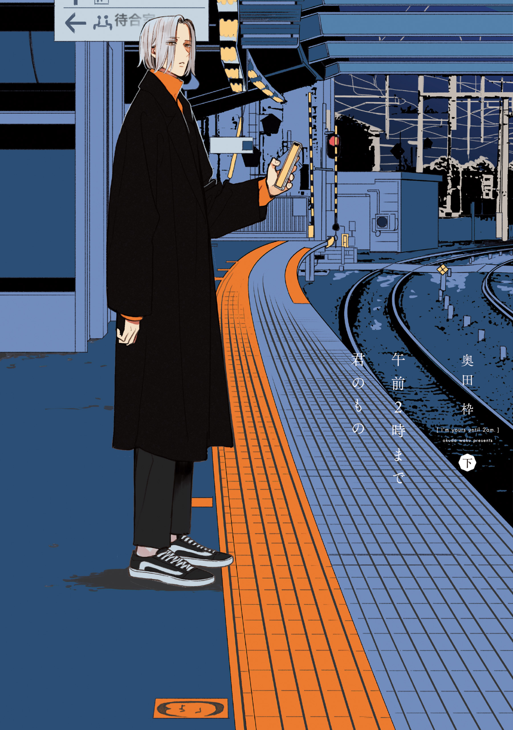 午前２時まで君のもの