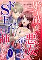 【期間限定 無料お試し版】婚約破棄されたくて悪女を演じたらドS王子に捕まりました!? 1