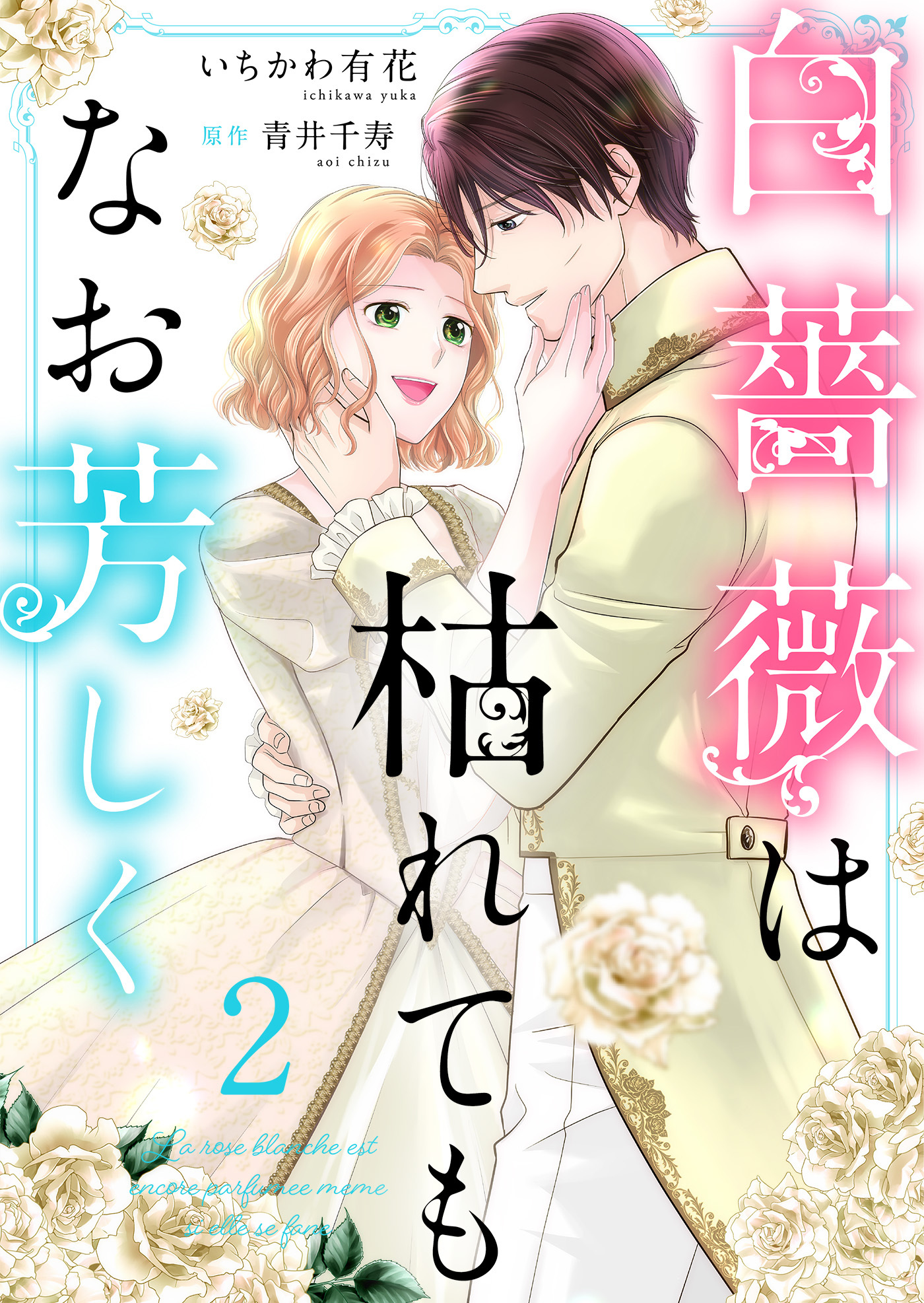 白薔薇は枯れてもなお芳しく【合冊版】