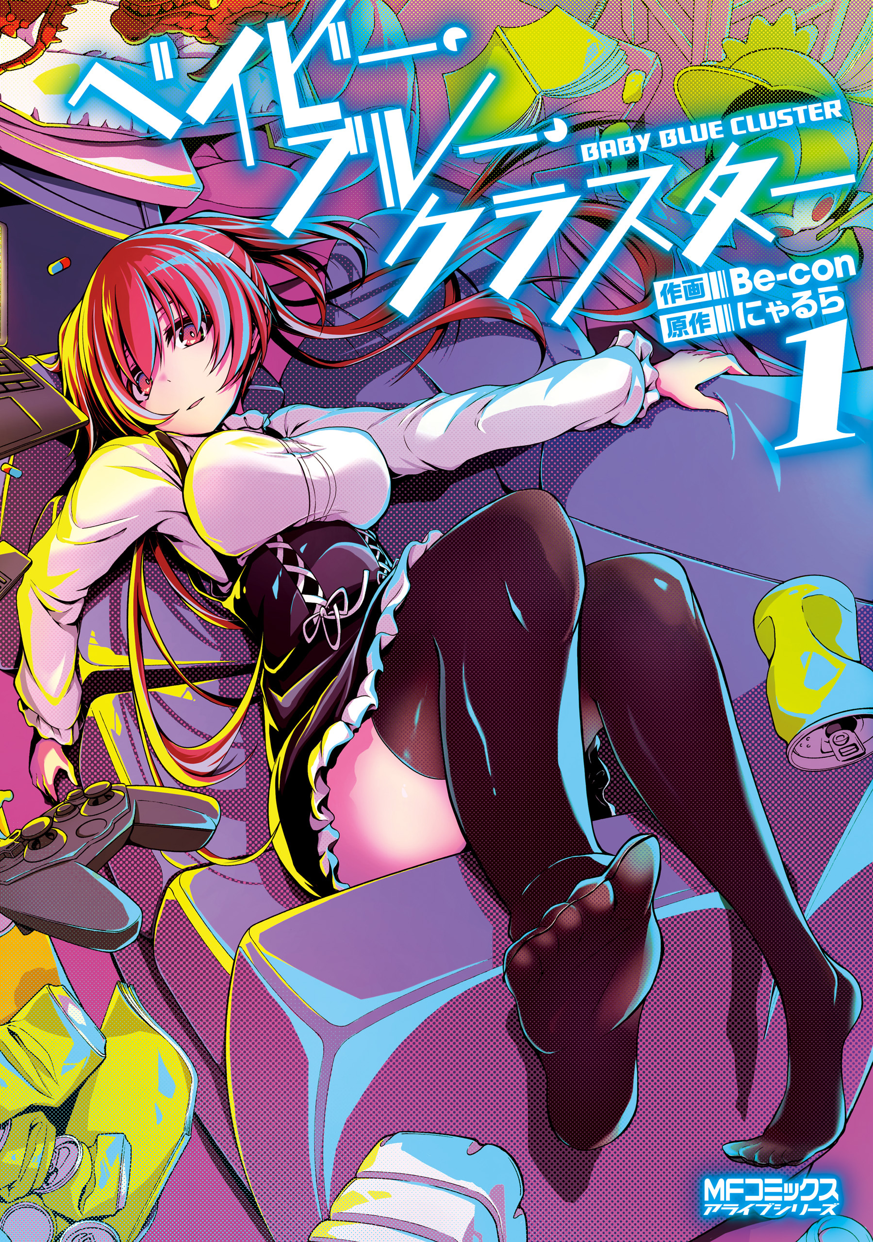 ベイビー・ブルー・クラスター １【期間限定 無料お試し版】