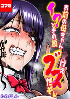 お前の母ちゃんイクときの顔すげぇブスだぞw【コマカ】