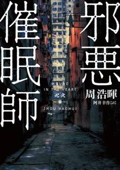 邪悪催眠師