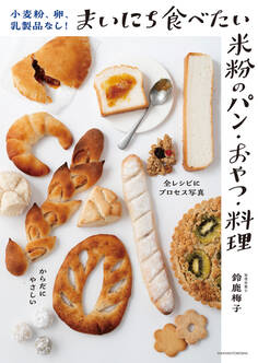【電子版限定! 豪華特典レシピつき】小麦粉、卵、乳製品なし!まいにち食べたい米粉のパン・おやつ・料理