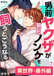男前ヤクザが狙ったノンケを飼うと、こうなる。番外編(7)