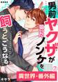 男前ヤクザが狙ったノンケを飼うと、こうなる。番外編(7)