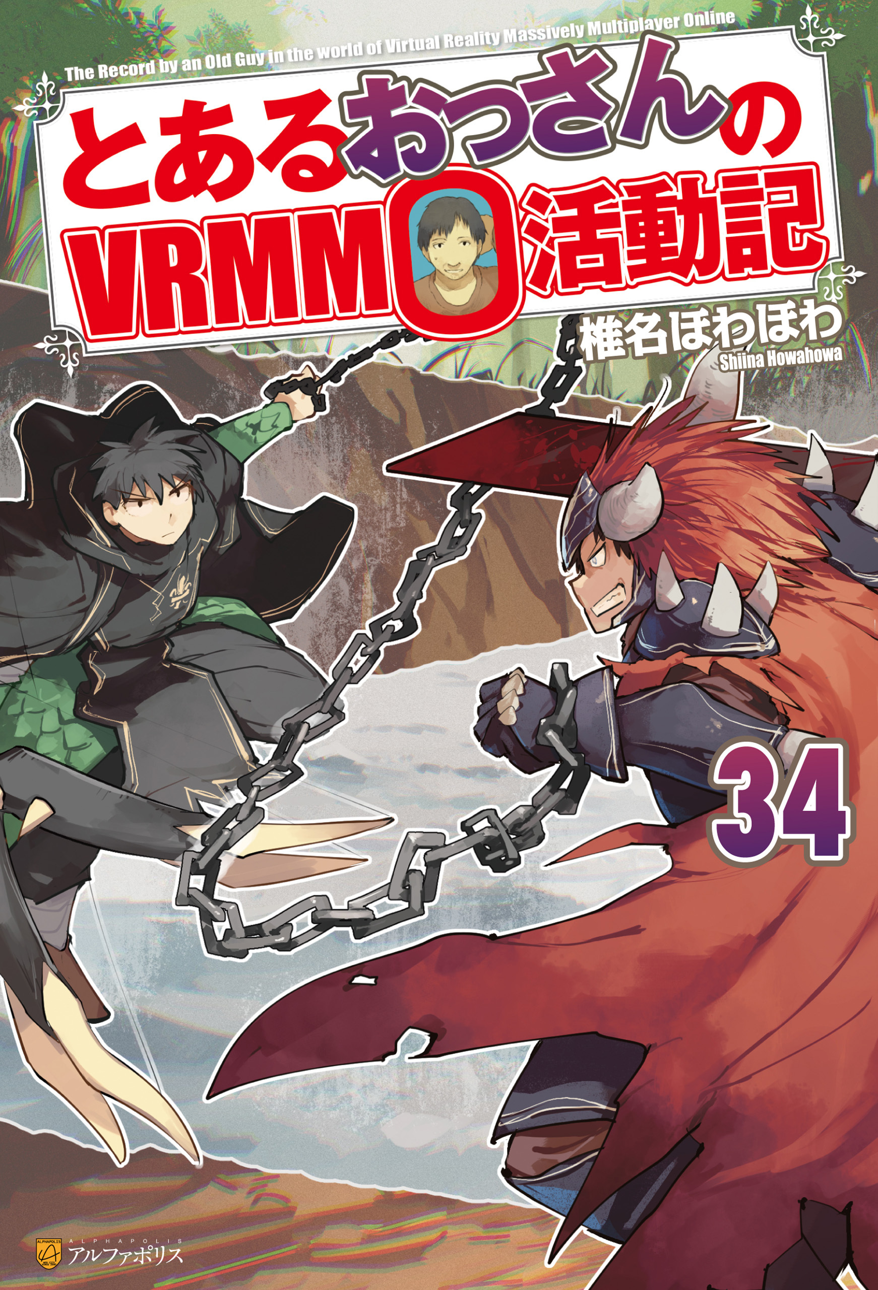 とあるおっさんのＶＲＭＭＯ活動記