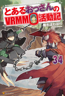 とあるおっさんのVRMMO活動記